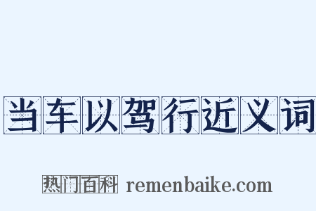 当车以驾行近义词是什么意思的图片